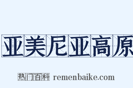 亚美尼亚高原是什么意思的图片